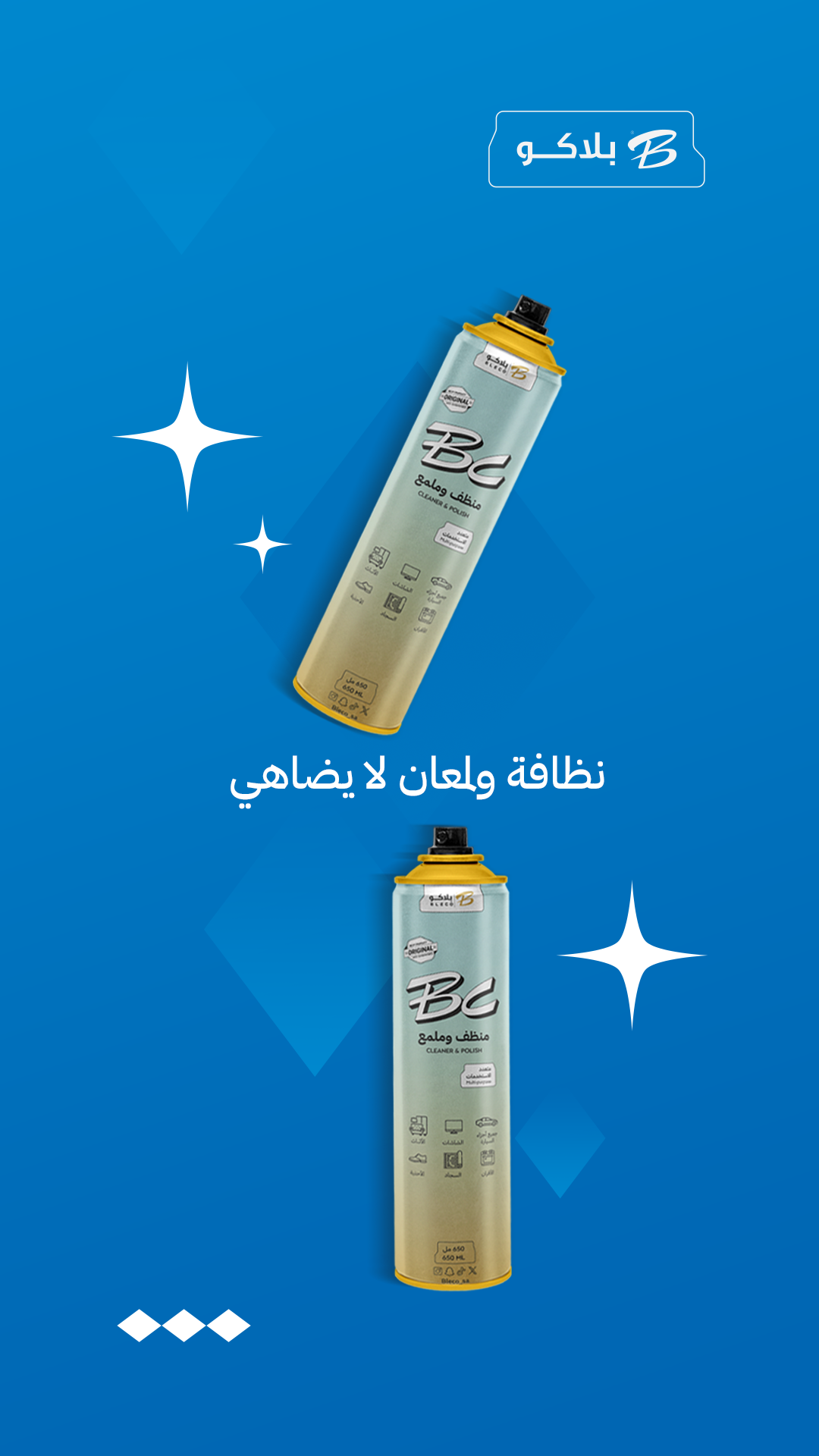 منظف وملمع بلاكو