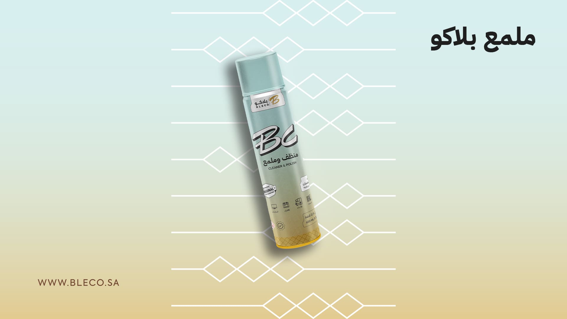 أفضل منظف لديكور وداخلية السيارة | منظف وملمع بلاكو