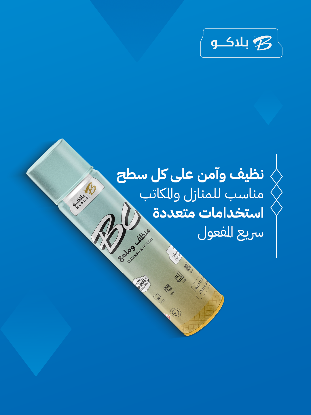 منظف وملمع بلاكو