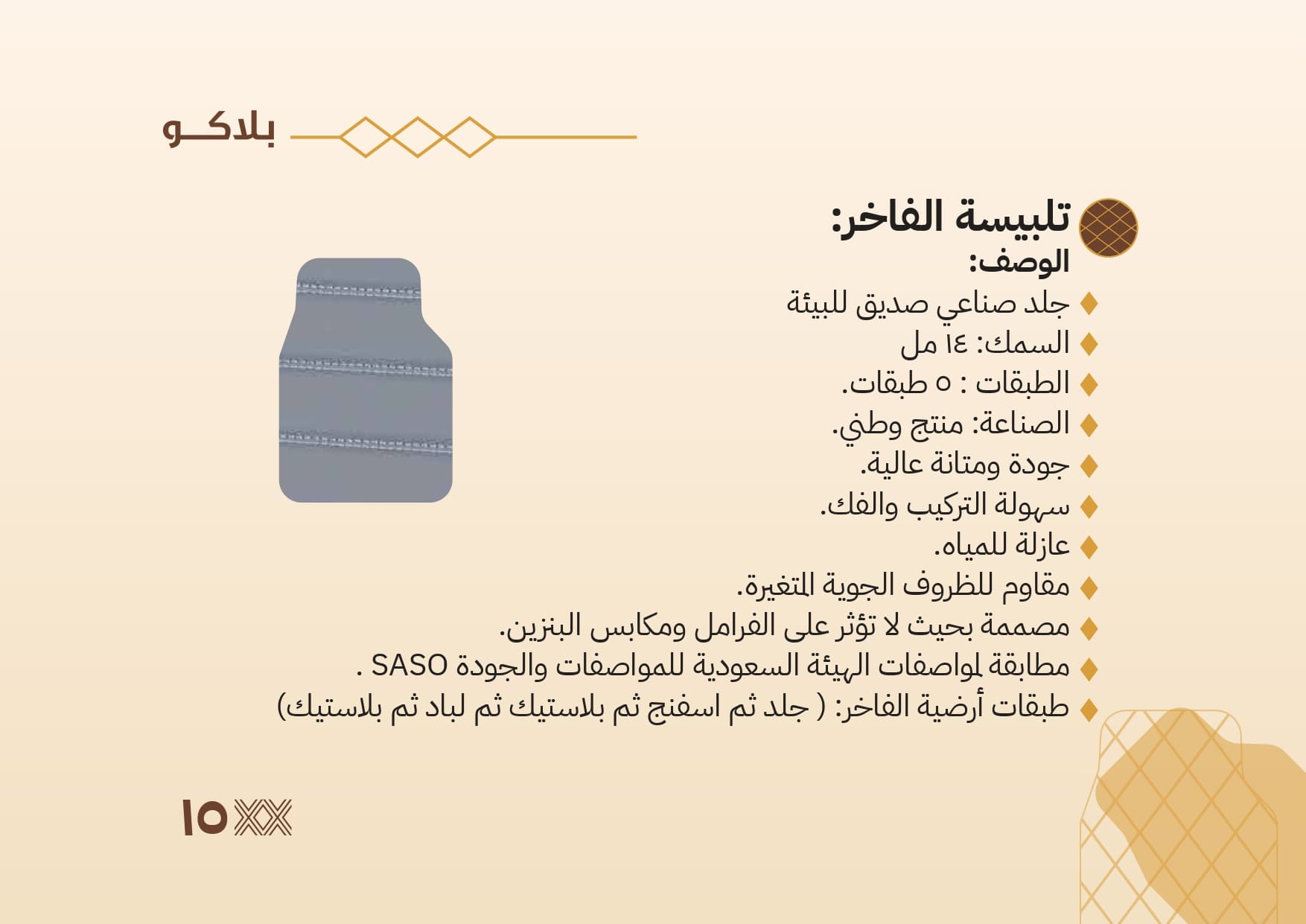 تلبيسة الفاخر
